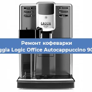 Ремонт помпы (насоса) на кофемашине Gaggia Logic Office Autocappuccino 900g в Новосибирске